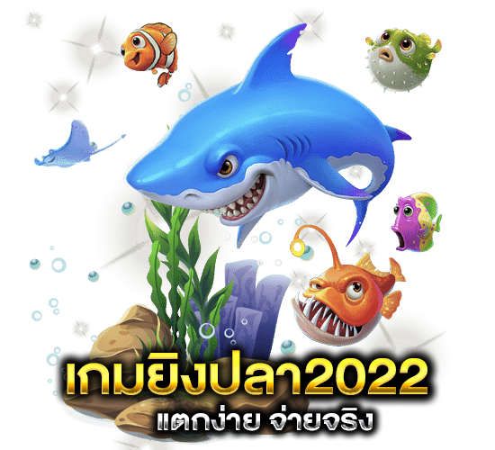 เกมยิงปลา 2022